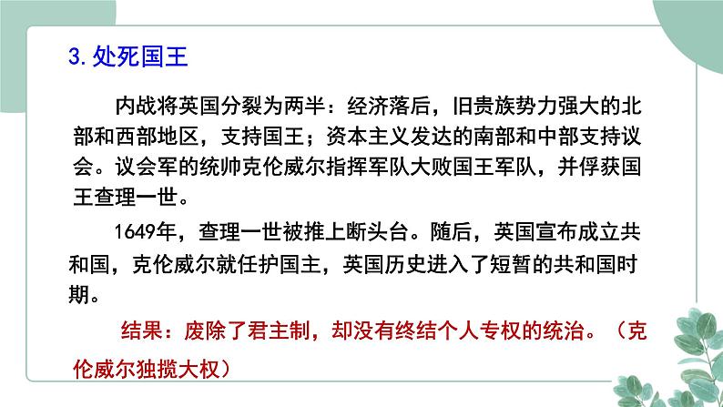 部编版历史九年级上册 17 君主立宪制的英国课件第8页