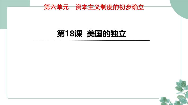 部编版历史九年级上册 18 美国的独立课件第1页