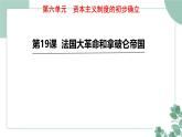部编版历史九年级上册 19 法国大革命和拿破仑帝国课件