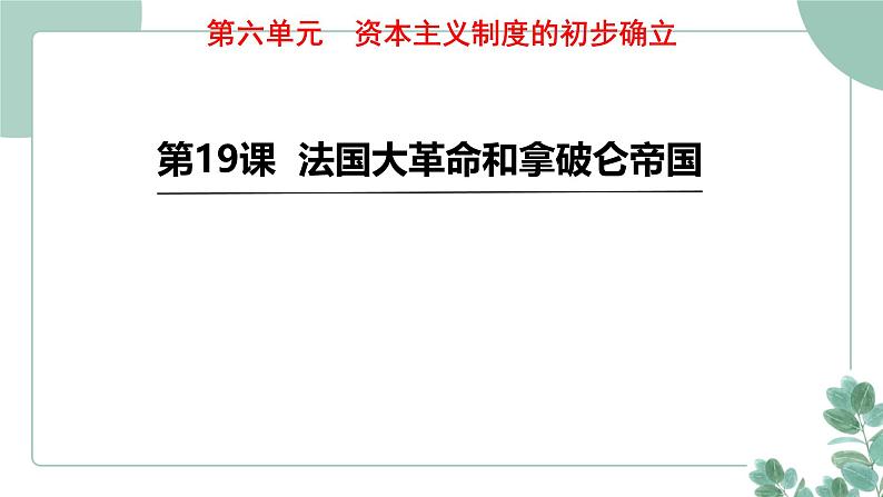 部编版历史九年级上册 19 法国大革命和拿破仑帝国课件第1页