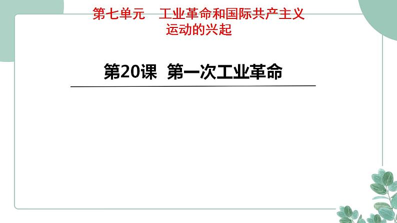 部编版历史九年级上册 20 第一次工业革命课件第1页