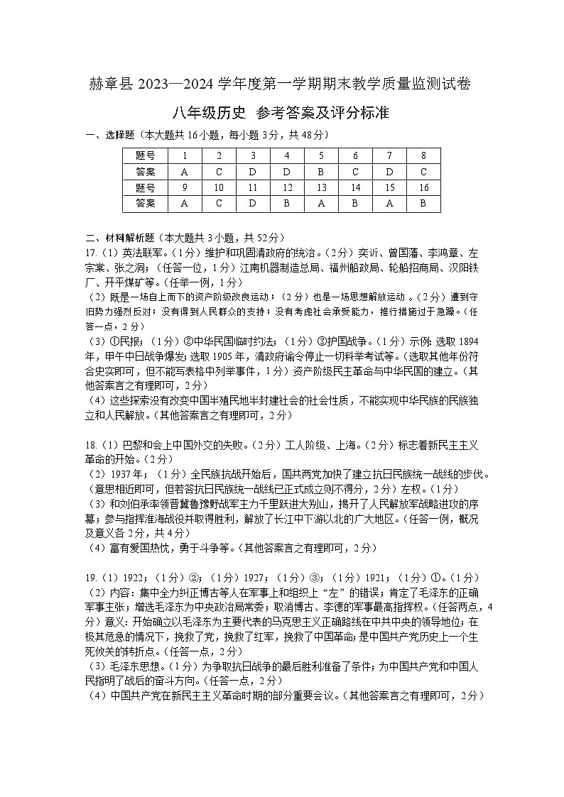 赫章县2023—2024学年度第一学期期末教学质量监测试卷-八年级历史-参考答案第1页