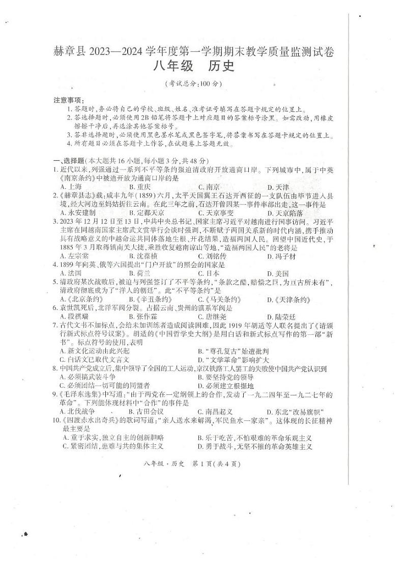 2023秋八年级历史期末检测卷第1页