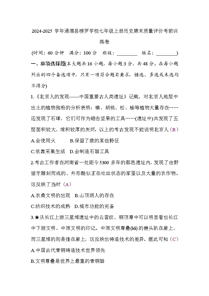2024-2025学年通渭县榜罗学习七年级上册历史期末质量评价考前训练卷第1页