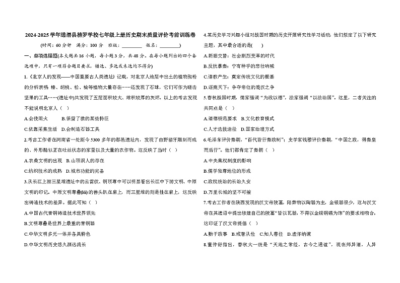 2024-2025学年通渭县榜罗学习七年级上册历史期末质量评价考前训练卷 - 原卷版第1页