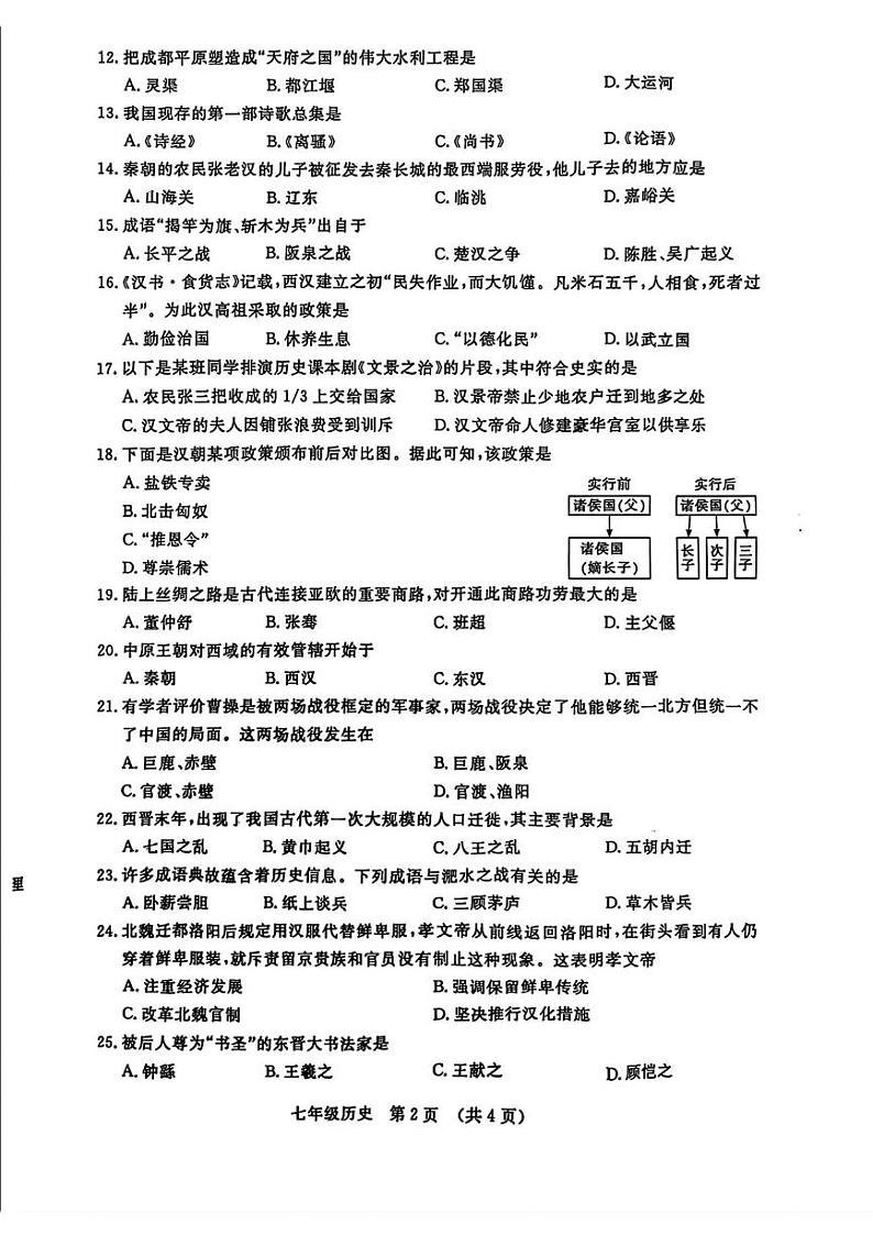 吉林省长春市绿园区2024-2025学年部编版七年级上学期期末历史试题第2页