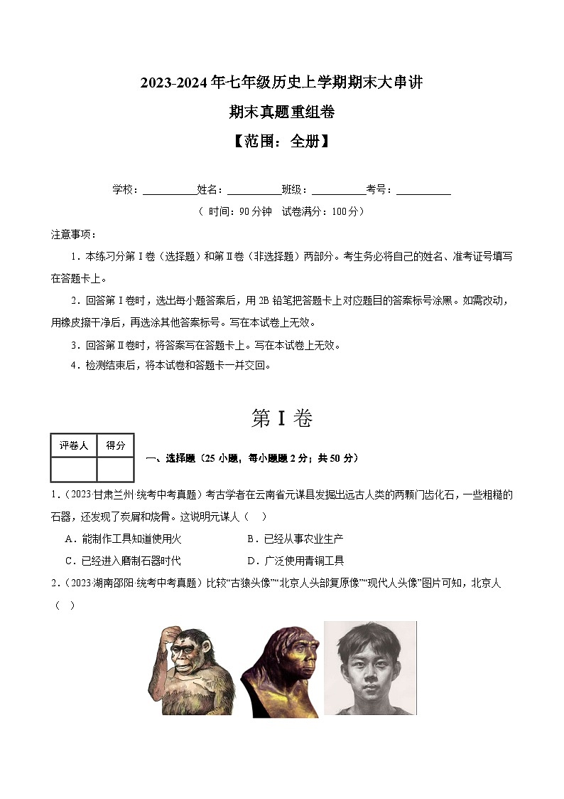 期末真题重组卷【七上全册】-2023-2024学年7上历史期末考点大串讲（人教版）第1页