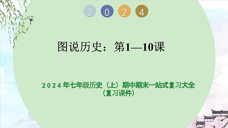 图说历史（第1~10课）课件-2023-2024学年7上历史期末考点大串讲（人教版）第1页