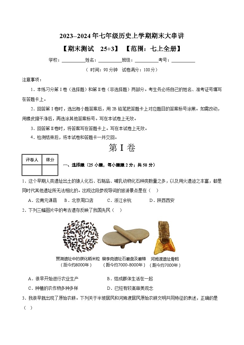 期末考试模拟测试卷（25+4模式）-2023-2024学年7上历史期末考点大串讲（人教版）第1页