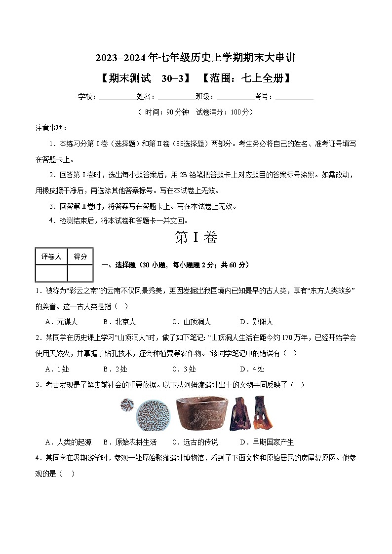 期末考试模拟测试卷（30+3模式）-2023-2024学年7上历史期末考点大串讲（人教版）第1页