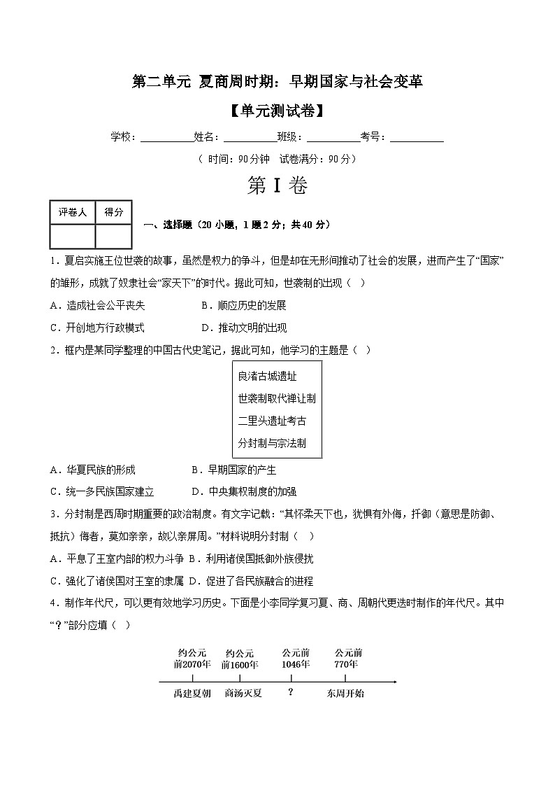第二单元 夏商周时期：早期国家与社会变革（单元测试卷）-2023-2024学年7上历史期末考点大串讲（人教版）第1页