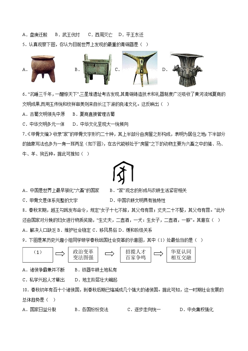 第二单元 夏商周时期：早期国家与社会变革（单元测试卷）-2023-2024学年7上历史期末考点大串讲（人教版）第2页