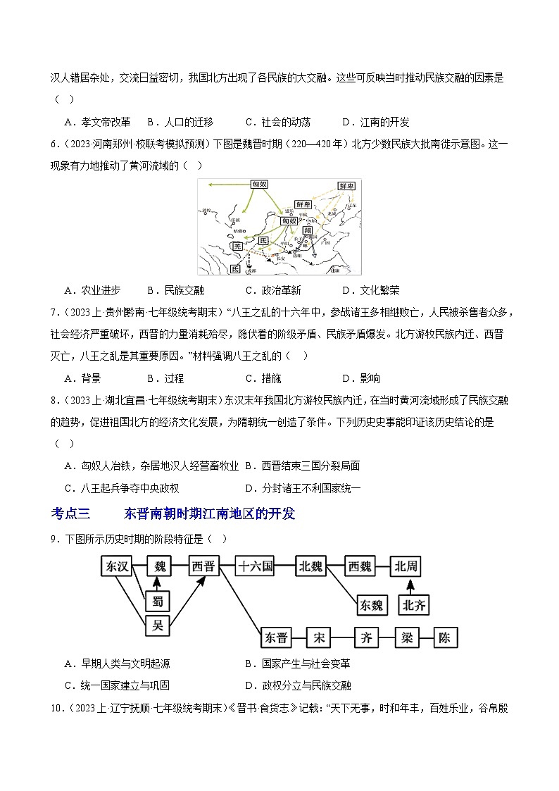 第四单元 三国两晋南北朝时期：政权分立与民族交融试题（考点过关）-2023-2024学年7上历史期末考点大串讲（人教版）第2页