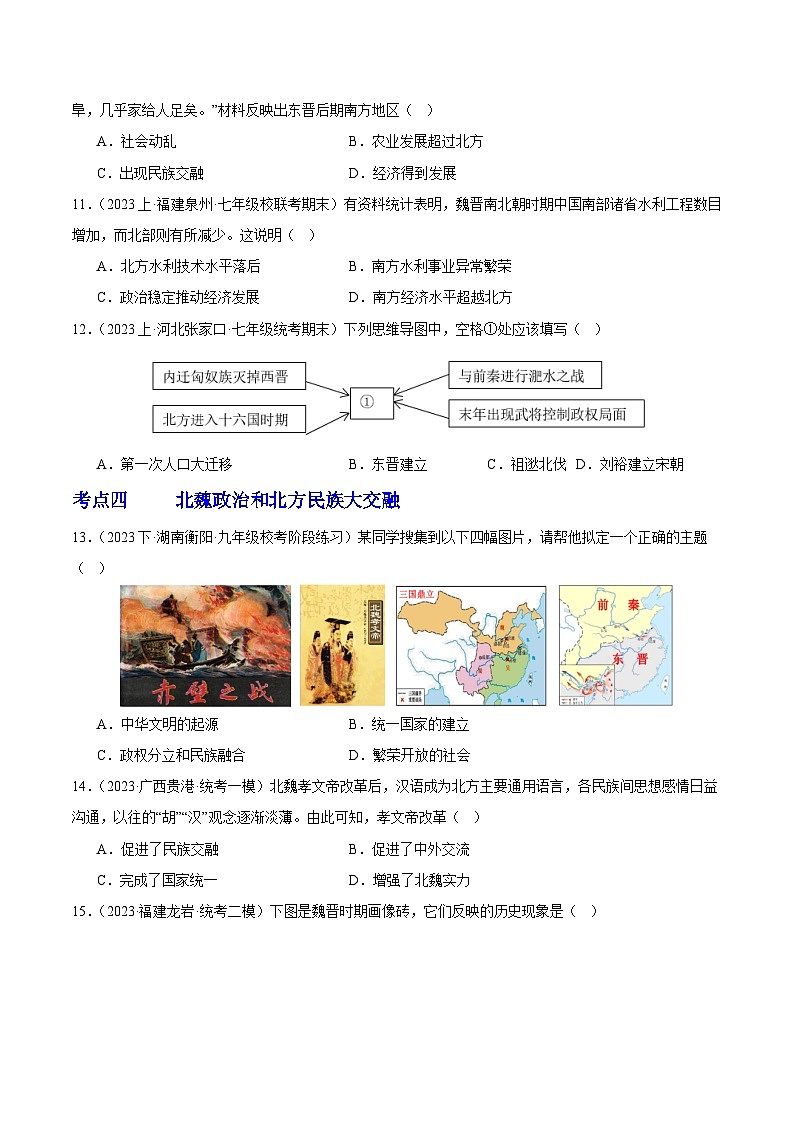 第四单元 三国两晋南北朝时期：政权分立与民族交融试题（考点过关）-2023-2024学年7上历史期末考点大串讲（人教版）第3页