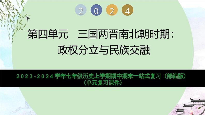 第四单元 三国两晋南北朝时期：政权分立与民族交融（复习课件）-2023-2024学年7上历史期末考点大串讲（人教版）第1页