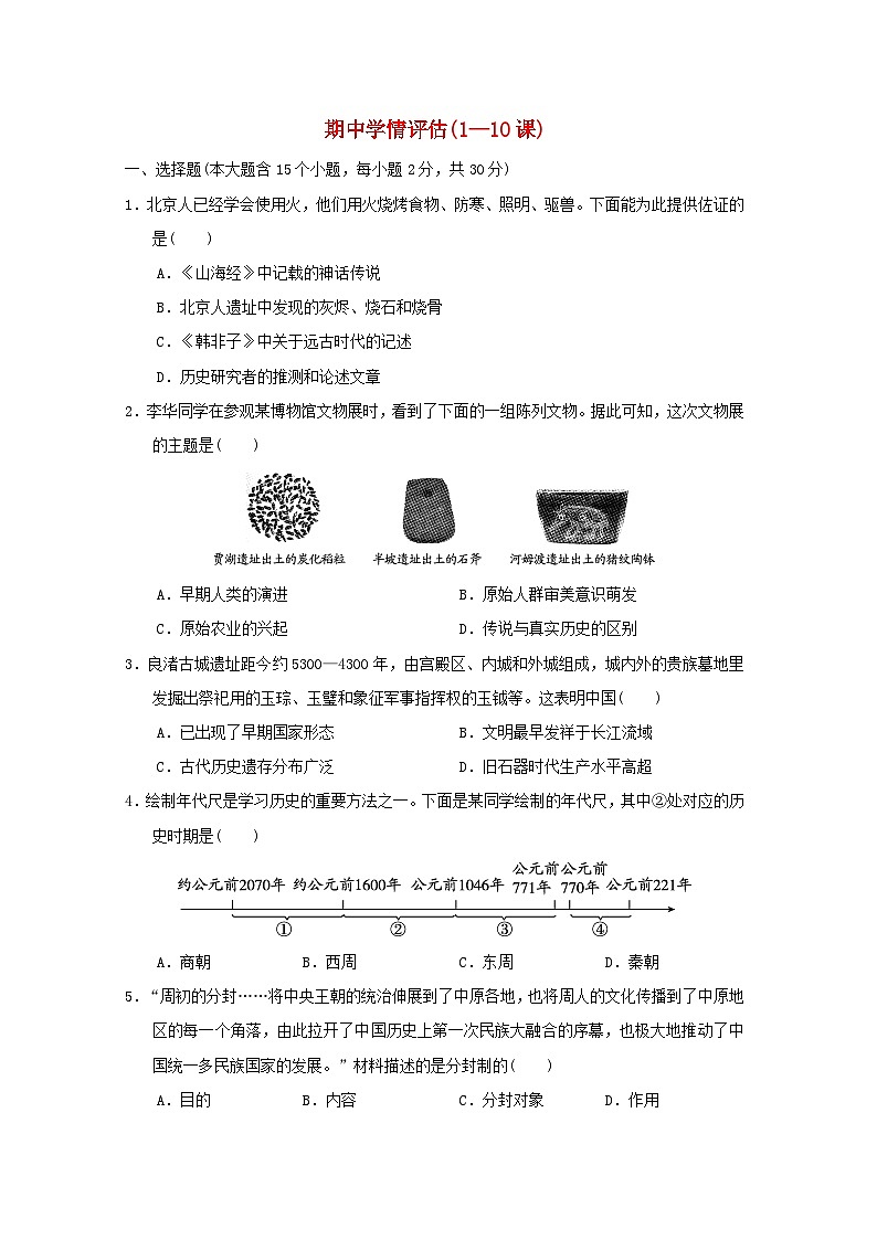 山西省2024七年级历史上学期期中学情评估试卷（附答案人教版）第1页
