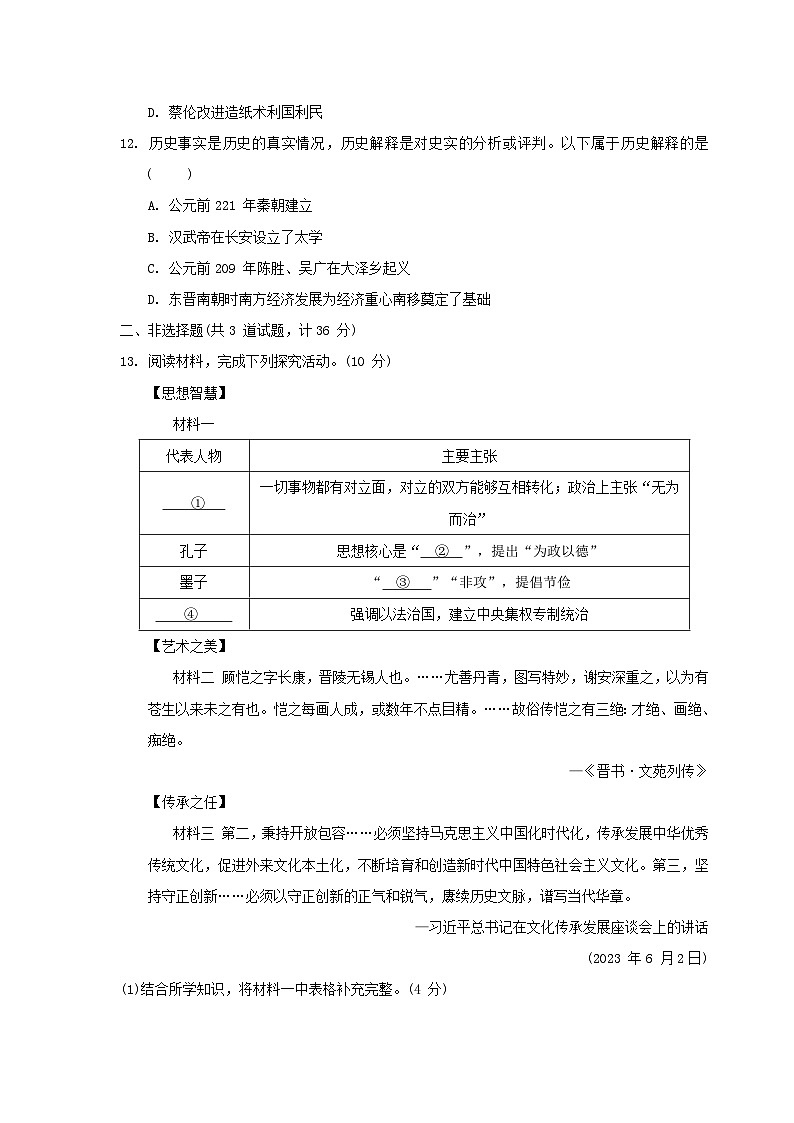 陕西省2024七年级历史上学期期末学情评估A试卷（附答案人教版）第3页