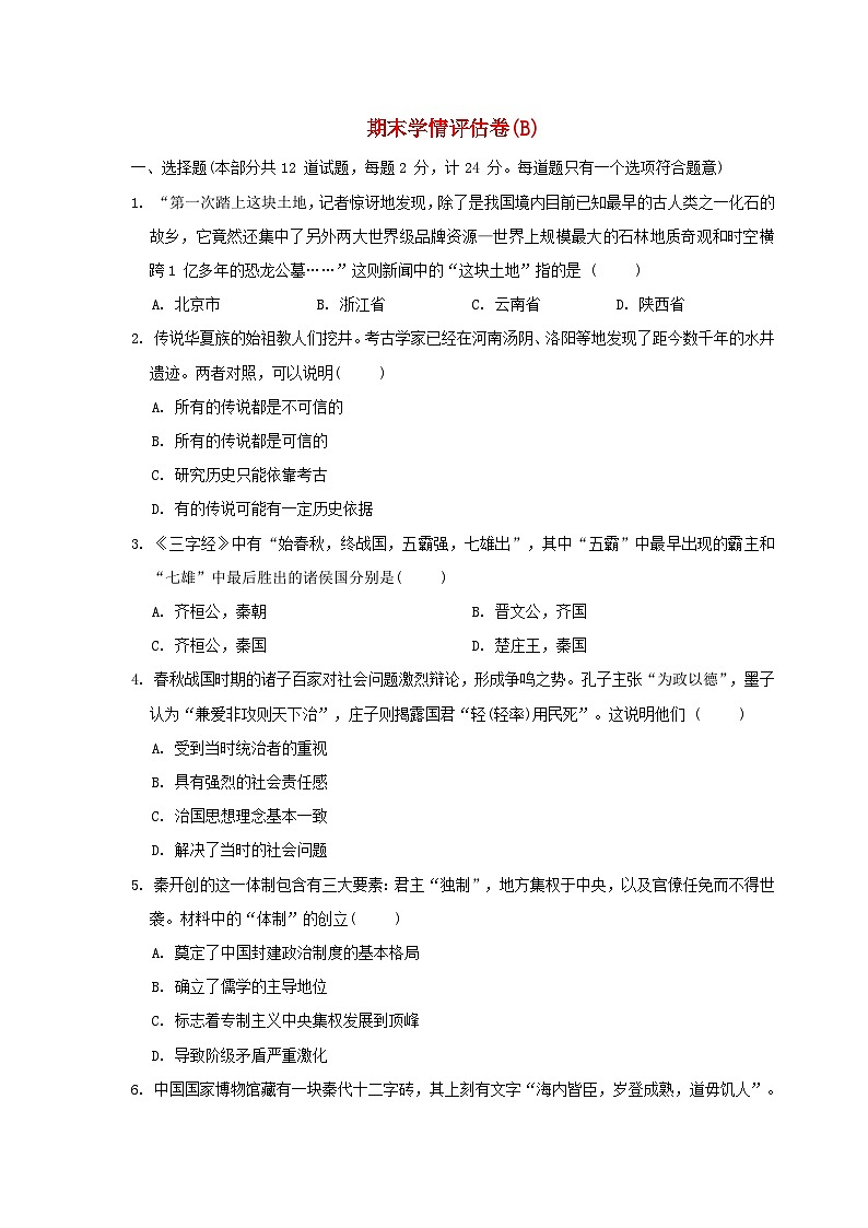 陕西省2024七年级历史上学期期末学情评估B试卷（附答案人教版）第1页