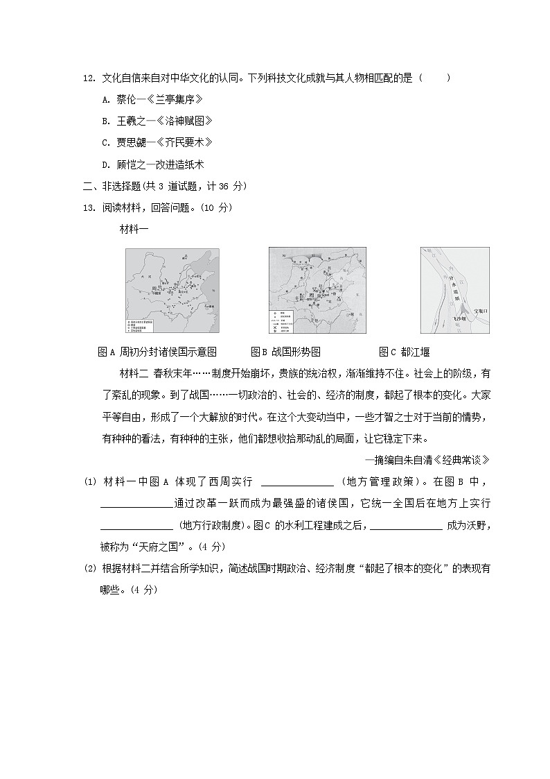 陕西省2024七年级历史上学期期末学情评估B试卷（附答案人教版）第3页