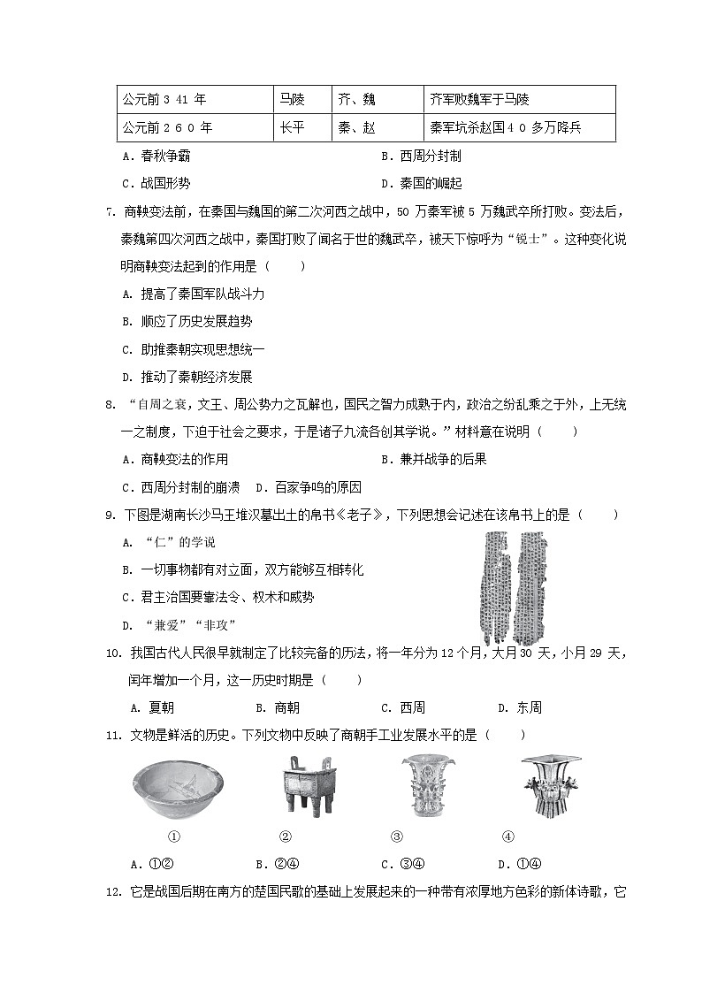 陕西省2024七年级历史上册第二单元夏商周时期：奴隶制王朝的更替和向封建社会的过渡学情评估试卷（附答案人教版）第2页