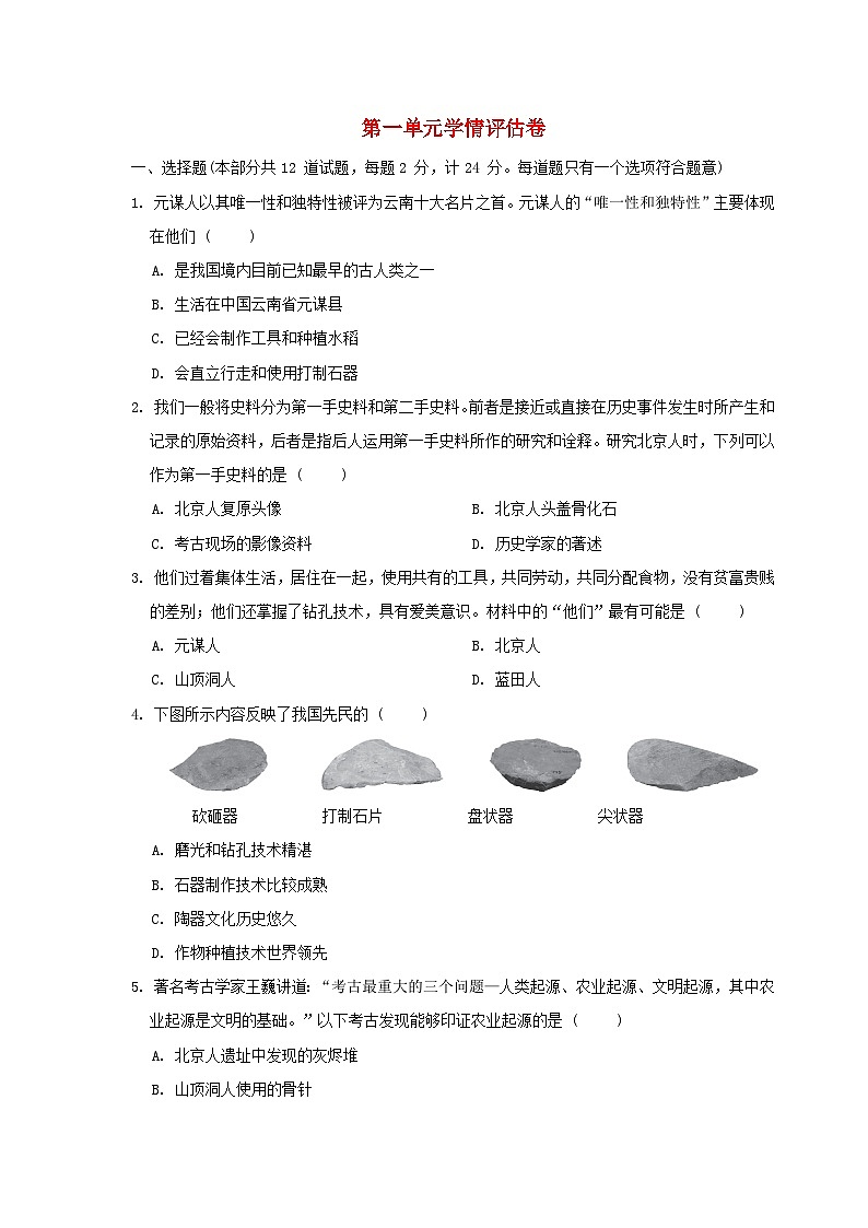陕西省2024七年级历史上册第一单元史前时期：原始社会与中华文明的起源学情评估试卷（附答案人教版）第1页