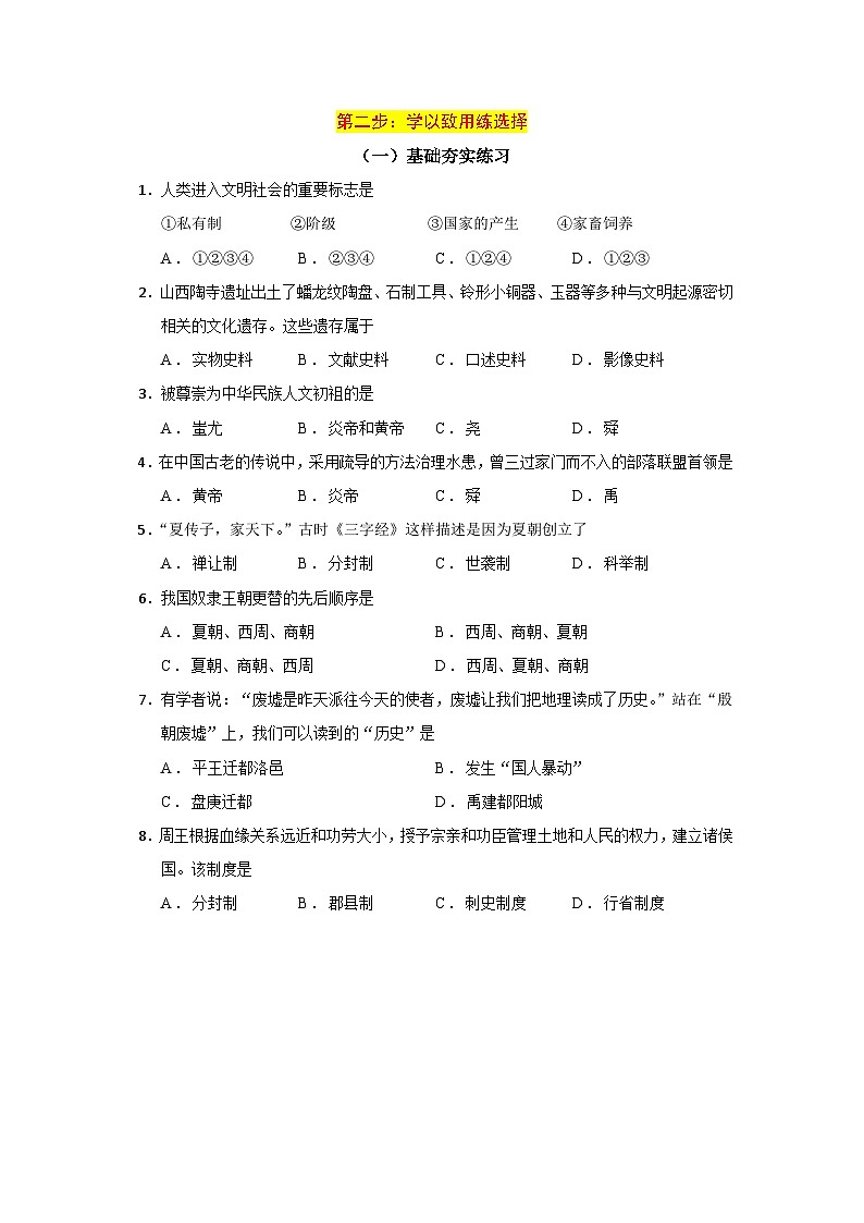 2024—2025学年七上历史期末复习分段分层练习2：3-4课从文明起源到王朝更替（含答案）（2024版人教统编版）第2页