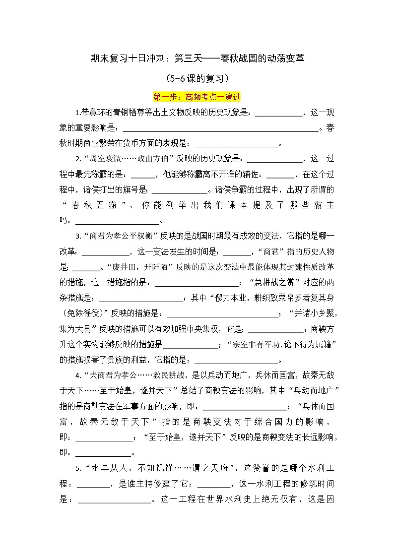 2024—2025学年七上历史期末复习分段分层练习3：5-6课春秋战国的动荡变革（含答案）（2024版人教统编版）第1页