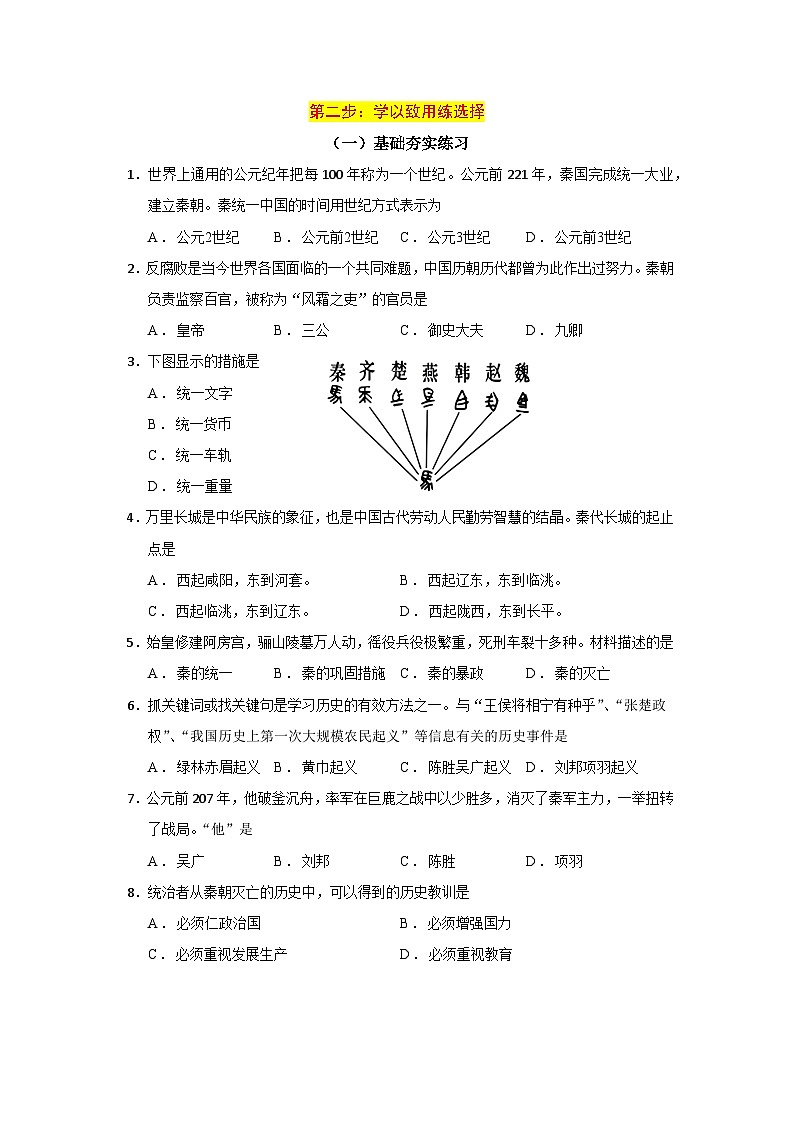 2024—2025学年七上历史期末复习分段分层练习5：9-10课秦的统一与兴亡（含答案）（2024版人教统编版）第3页
