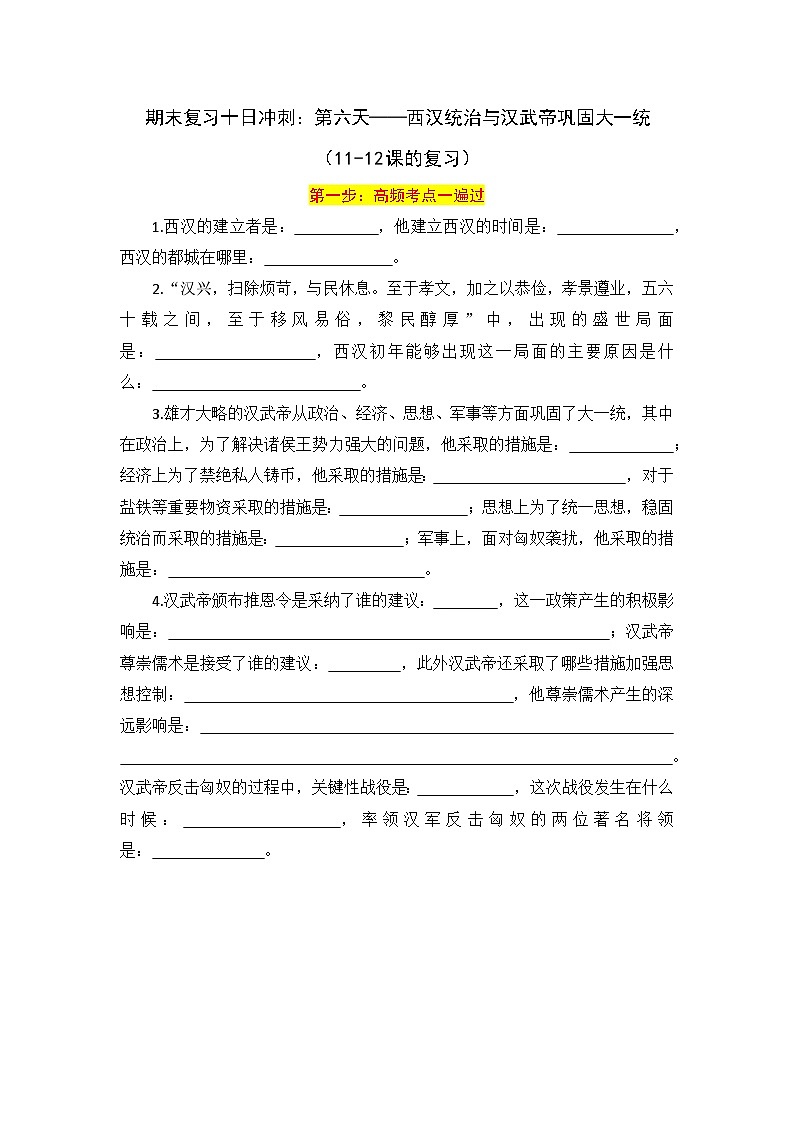 2024—2025学年七上历史期末复习分段分层练习6：11-12课西汉统治与汉武帝巩固大一统（含答案）（2024版人教统编版）第1页