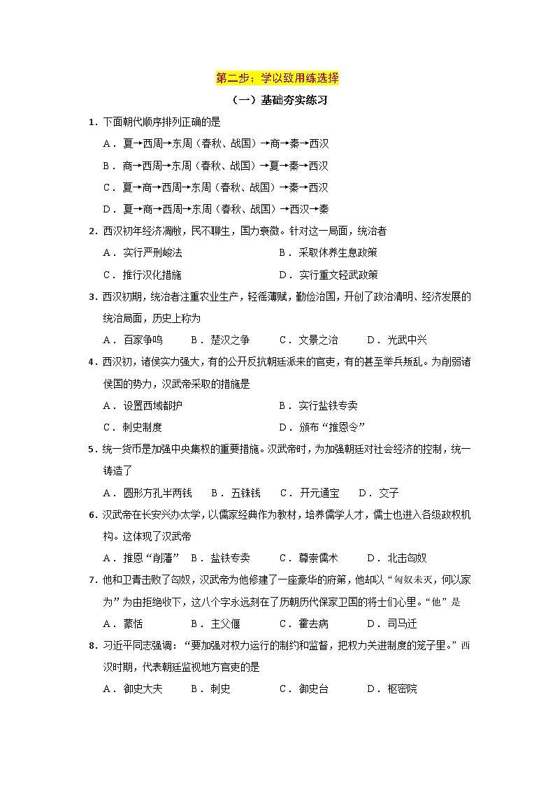 2024—2025学年七上历史期末复习分段分层练习6：11-12课西汉统治与汉武帝巩固大一统（含答案）（2024版人教统编版）第2页