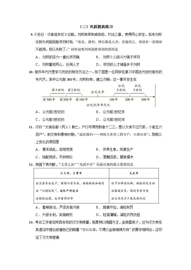2024—2025学年七上历史期末复习分段分层练习6：11-12课西汉统治与汉武帝巩固大一统（含答案）（2024版人教统编版）第3页