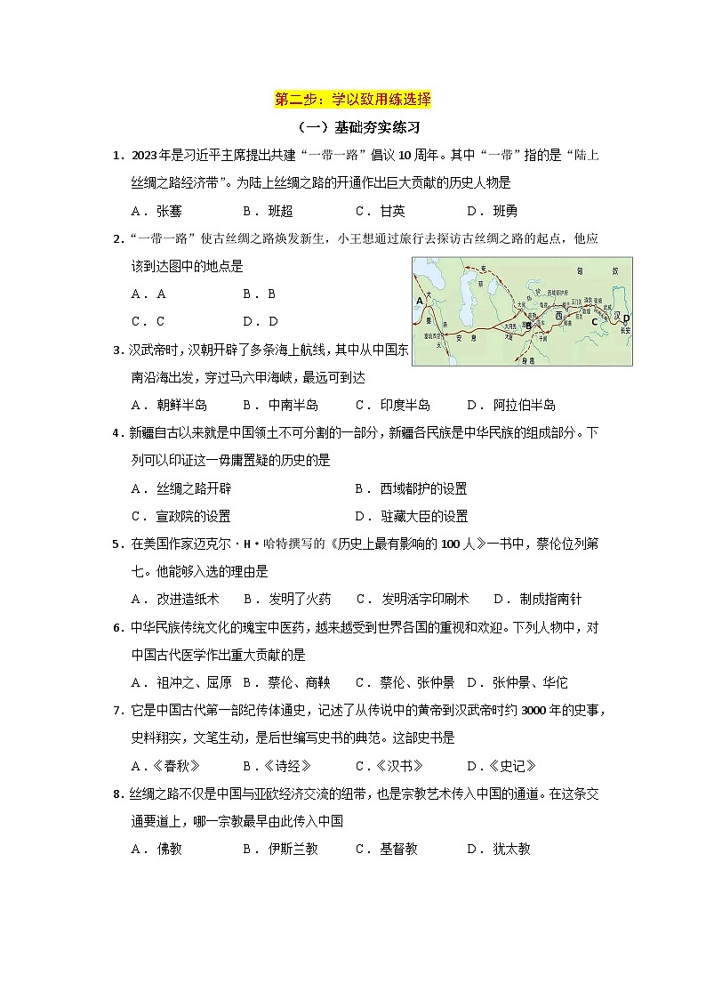 2024—2025学年七上历史期末复习分段分层练习8：14-15课开辟丝绸之路与秦汉科技文化（含答案）（2024版人教统编版）第2页