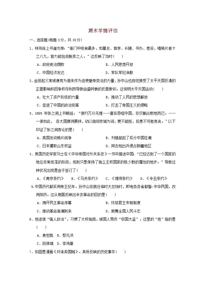 2024八年级历史上学期期末学情评估试卷（附答案人教版）第1页