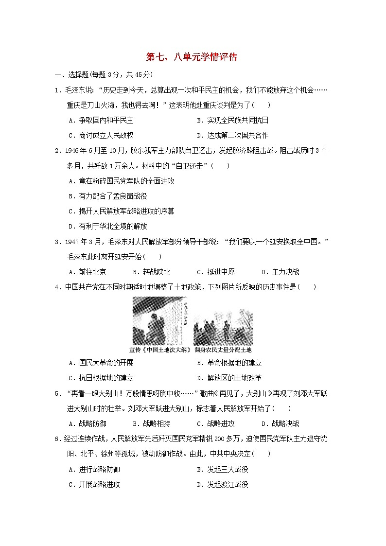 2024八年级历史上册第七八单元学情评估试卷（附答案人教版）第1页