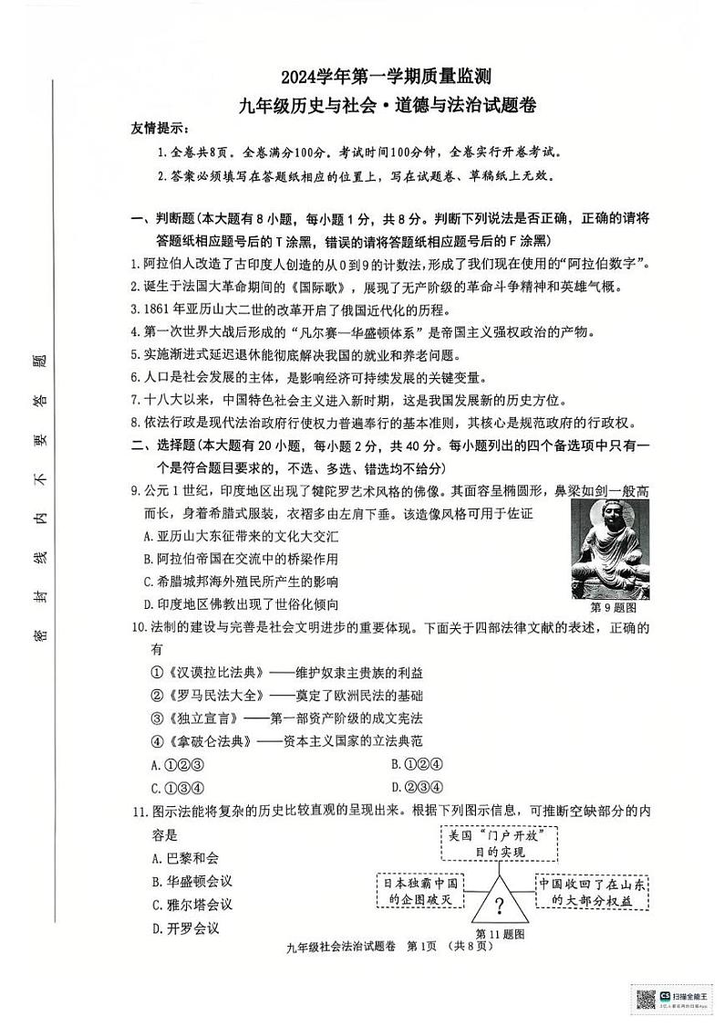 浙江省湖州市长兴县2024-2025学年九年级上学期期末考试历史与社会.道德与法治试题第1页