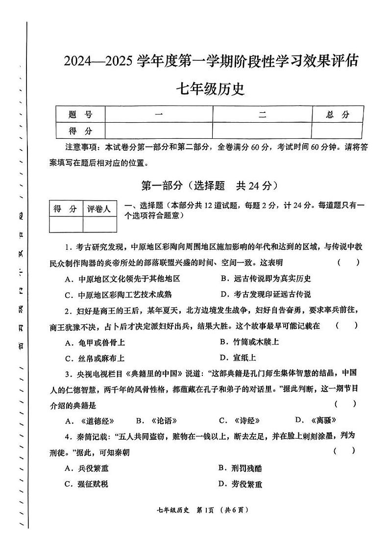 陕西省咸阳市永寿县蒿店中学2024-2025学年部编版七年级上学期期末阶段性效果评估历史试题第1页
