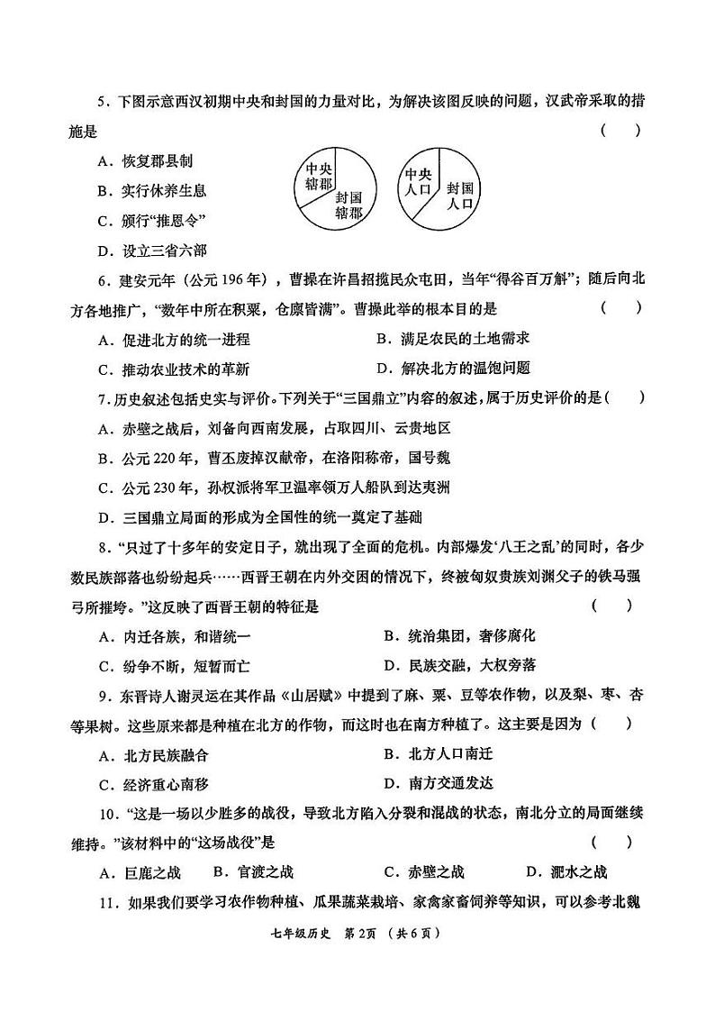 陕西省咸阳市永寿县蒿店中学2024-2025学年部编版七年级上学期期末阶段性效果评估历史试题第2页