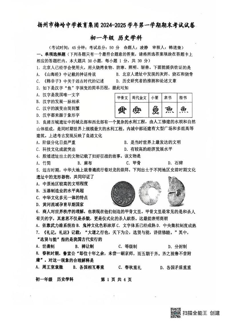 江苏省扬州市梅岭集团2024-2025学年七年级上学期1月期末历史试题第1页