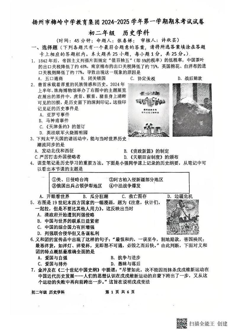 江苏省扬州市梅岭集团2024-2025学年部编版八年级上学期1月期末历史试题第1页