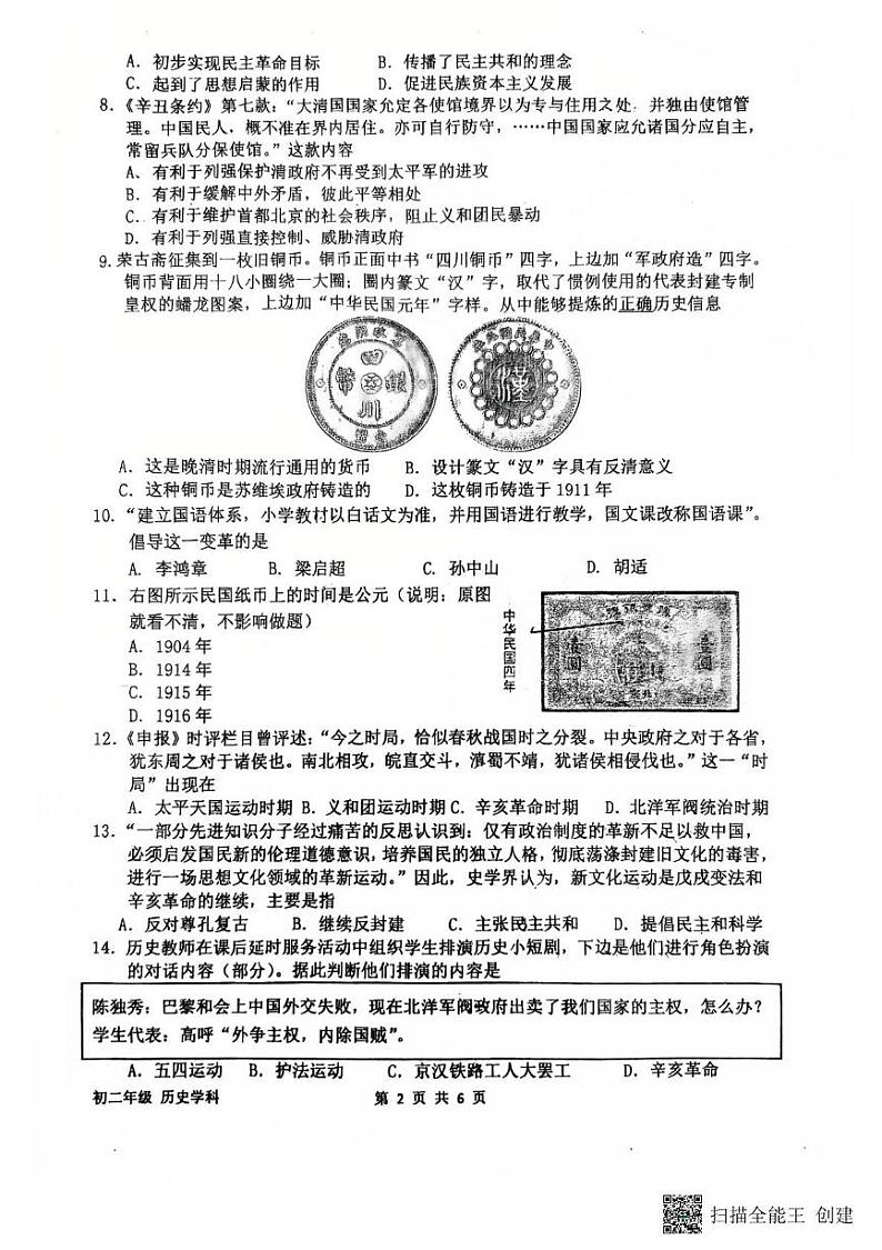 江苏省扬州市梅岭集团2024-2025学年部编版八年级上学期1月期末历史试题第2页