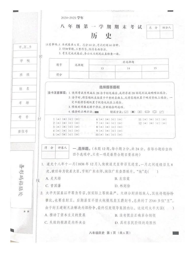 河北省行唐县第一中学2024-2025学年八年级上学期期末模拟历史试卷第1页