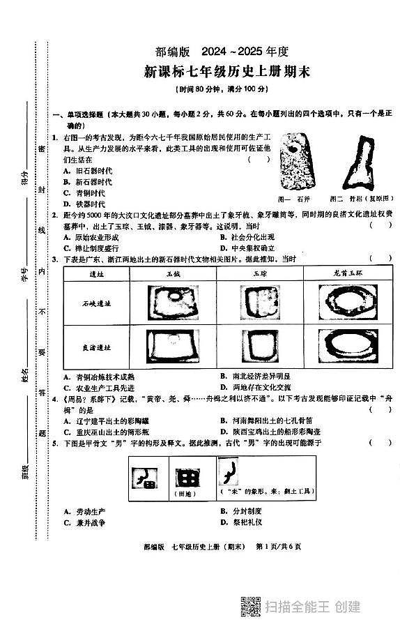 广东省汕头市潮阳区德兴育才学校2024-2025学年部编版七年级上学期1月期末历史试题第1页