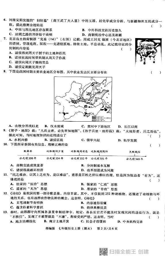 广东省汕头市潮阳区德兴育才学校2024-2025学年部编版七年级上学期1月期末历史试题第2页