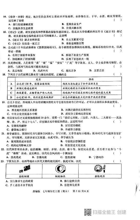 广东省汕头市潮阳区德兴育才学校2024-2025学年部编版七年级上学期1月期末历史试题第3页