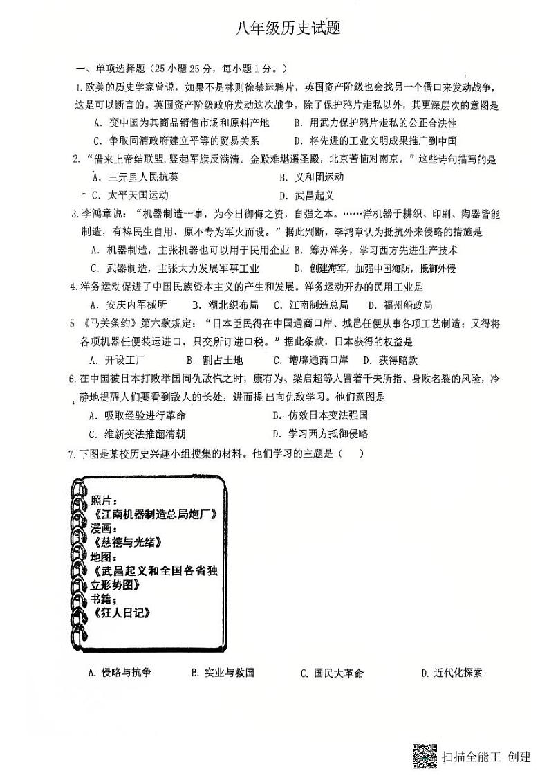 江苏省扬州市竹西中学2024-2025学年八年级上学期1月期末历史试题第1页