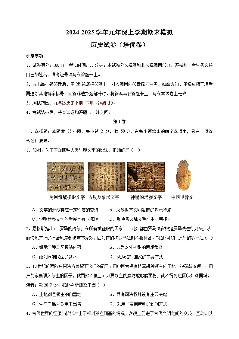 2024-2025学年九年级上学期历史期末模拟培优卷（统编版+含答案解析）第1页