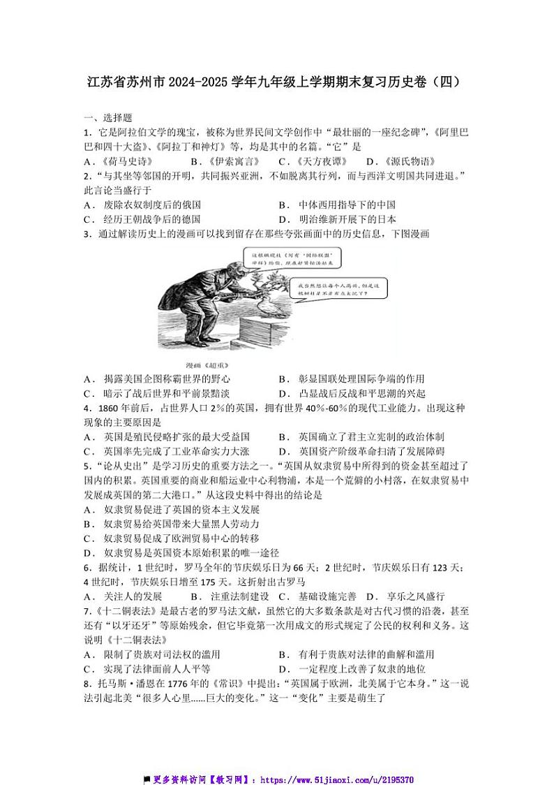 2024～2025学年江苏省苏州市九年级上期末模拟历史卷(四)试卷(含答案)第1页