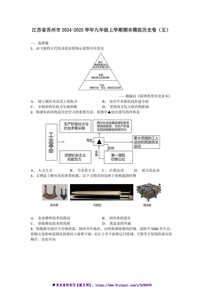 2024～2025学年江苏省苏州市九年级上期末模拟历史卷(五)试卷(含答案)第1页