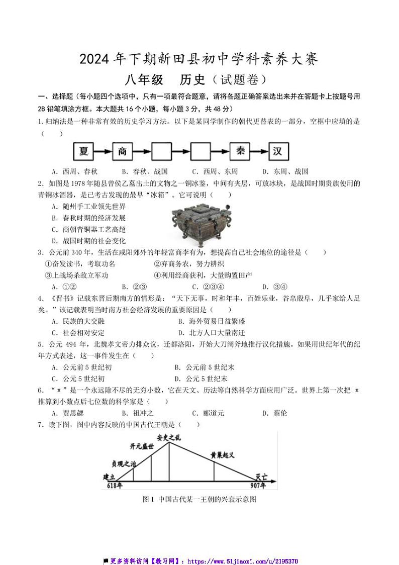 2024～2025学年湖南省永州市新田县八年级上12月学科素养大赛历史试卷(含答案)第1页