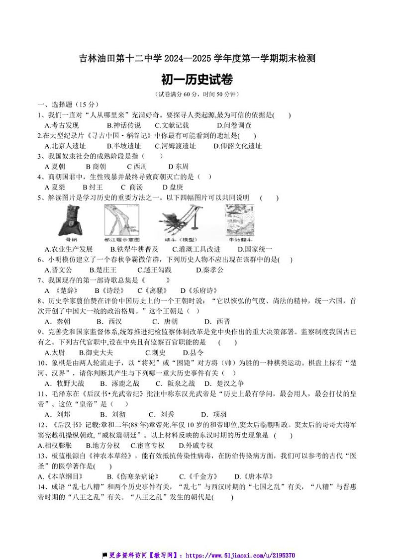 2024～2025学年吉林省吉林油田第十二中学期末月考七年级上历史试卷(含答案)第1页